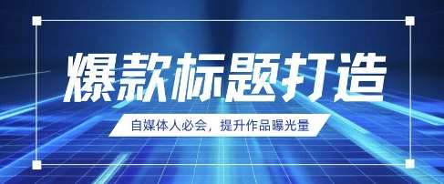 自媒体人必会，AI时代来临，用DeepSeek制作爆款标题-领学通