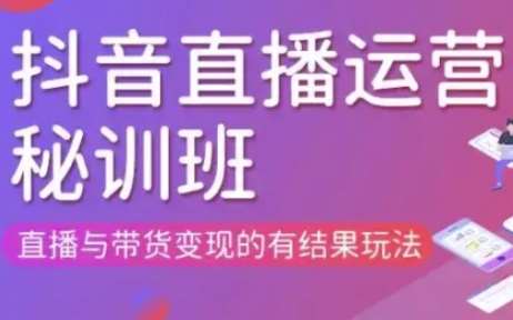 直播运营个体培训(更新3月21-22日现场课),直播与带货变现的有结果玩法-领学通