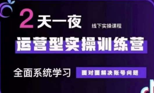 抖音直播运营(第48期+第50期线下课)运营型实操训练营，全面系统学习面对面解决账号问题-领学通
