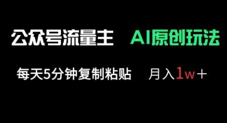 公众号流量主多赛道原创玩法，每天5分钟复制粘贴，月入1w+-领学通