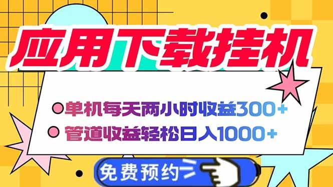 （14263期）电脑挂机应用下载，单机每天俩小时300+管道收益每天轻松日入1000+-领学通