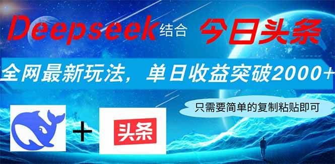 （14262期）Deepseek结合今日头条，全网最新玩法，单日收益突破2000+，小白轻松上手-领学通