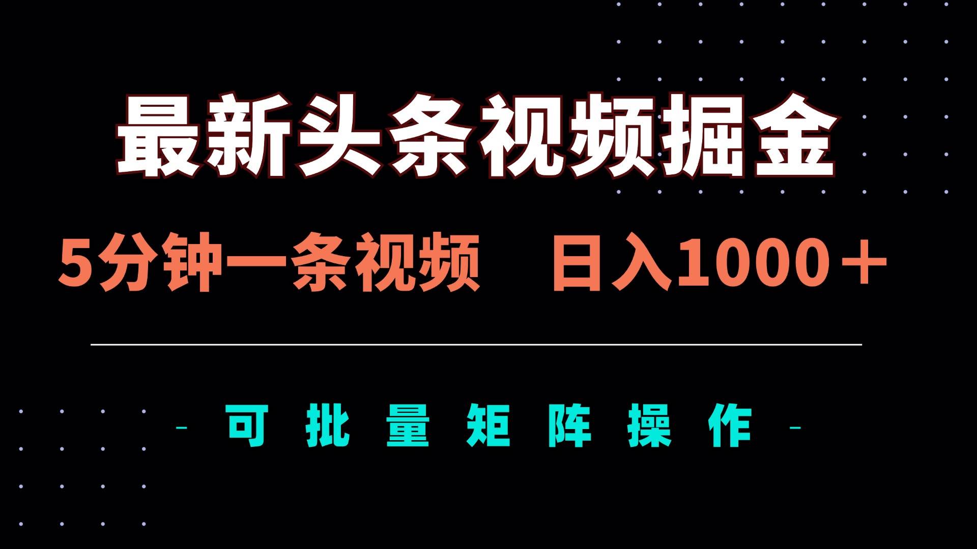 （14261期）最新头条视频掘金，5分钟一条视频，日入1000＋！可矩阵批量操作-领学通