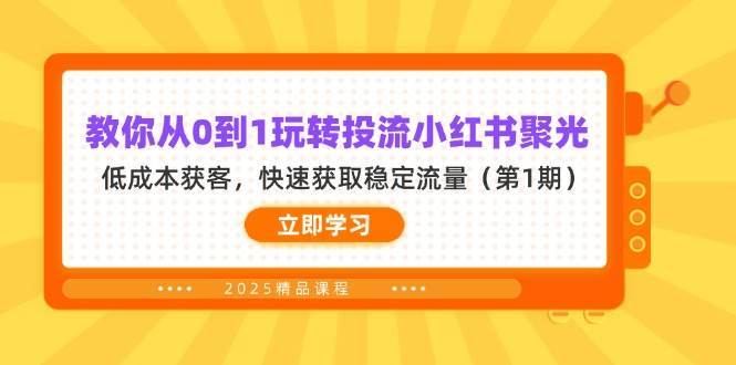 教你从0到1玩转投流小红书聚光，低成本获客，快速获取稳定流量（第1期）-领学通