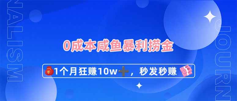 0成本闲鱼暴利捞金，1个月狂赚10W+，秒发秒赚新玩法-领学通