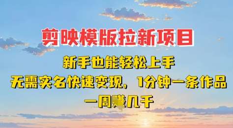 剪映模板拉新项目：新手也能轻松上手，无需实名，快速变现，一分钟一条作品，一周挣几k-领学通