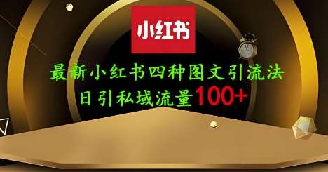 25年最新小红书发布简单图文，单人单号日引流200+创业粉-领学通
