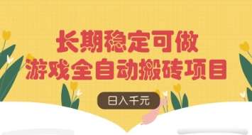 游戏全自动搬砖项目，日入数张，长期稳定可做，无脑操作可批量多开矩阵【揭秘】-领学通