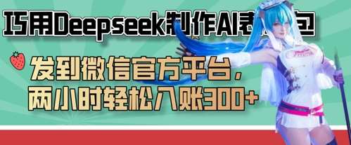 巧用Deepseek制作AI表情包，发到微信官方平台，两小时轻松入账3张+-领学通