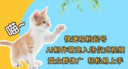 快速吸粉起号，AI制作萌宠入场仪式视频，受众群体广，轻松易上手-领学通