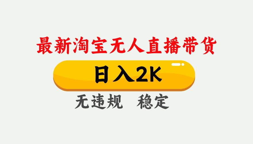 最新淘宝无人直播带货，日入1000+，不违规不封号，独家技术，操作简单【揭秘】-领学通