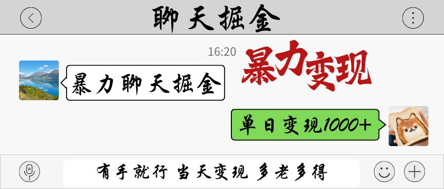 暴力聊天掘金 有手就行当天变现 多劳多得 单日变现1000+-领学通