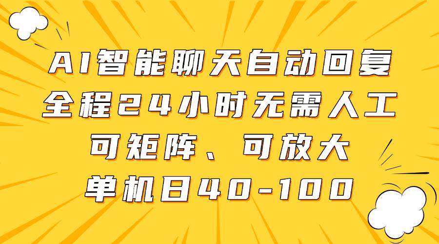 AI智能聊天自动回复，全程24小时无需人工，可矩阵、可放大，单机日40-100-领学通