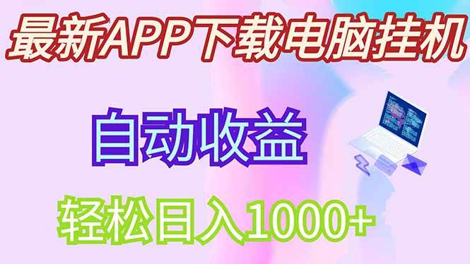 （14287期）最新电脑挂机，单机每天收益300+并带有丰厚团队管道收益-领学通