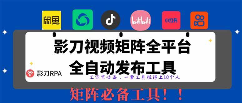 （14286期）全网最新无人值守全平台自动发布矩阵rpa工具，日发1000条内容-领学通