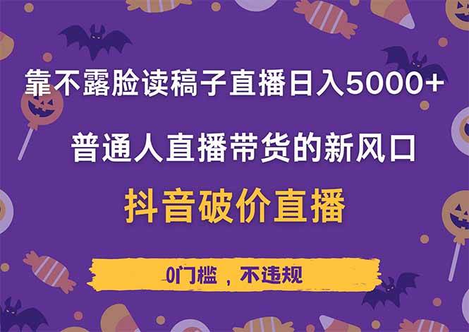 （14285期）靠不露脸读稿子直播，日入5000+，普通人直播带货的新风口，抖音破价直…-领学通