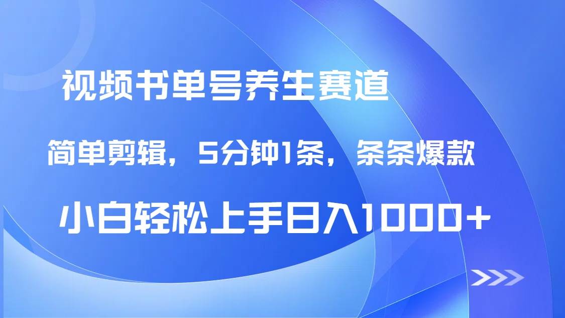 （14283期）DeepSeek+既梦做养生书单号，条条爆款5分钟1条，轻松日入1000+-领学通