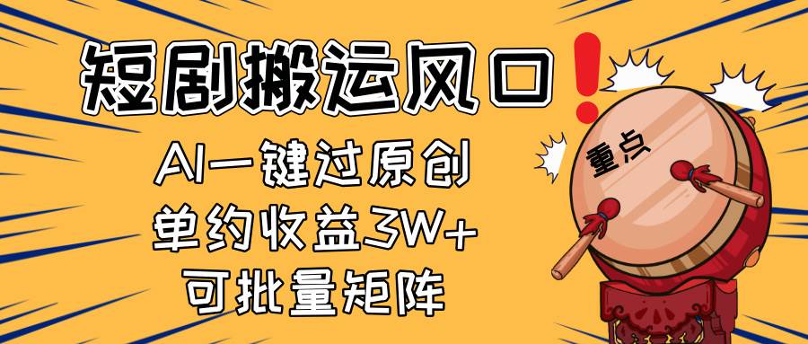 （14282期）2025短剧搬运风口！复制粘贴AI一键过原创，单月收益3W+，新手可矩阵放…-领学通