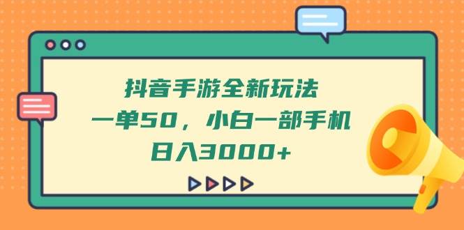 （14281期）抖音手游全新玩法，一单50，小白一部手机日入3000+-领学通