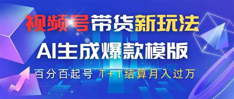 （14280期）视频号带货新玩法，AI生成，百分百原创爆款模版 百分百起号，高佣商品T…-领学通