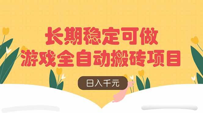 （14278期）游戏全自动搬砖项目，日入千元，长期稳定可做-领学通