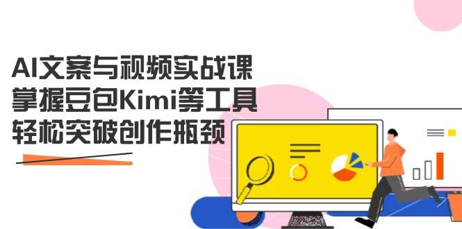 （14275期）AI文案与视频实战课，掌握豆包Kimi等工具，轻松突破创作瓶颈-领学通