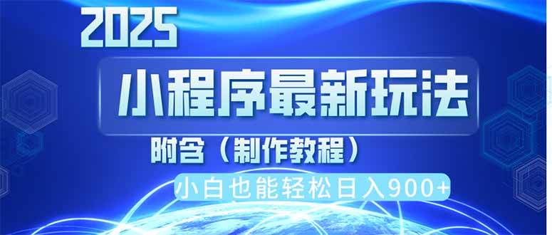 （14265期）2025最新小程序推广，纯手机操作，日入900+，小白宝妈轻松上手，上班兼…-领学通