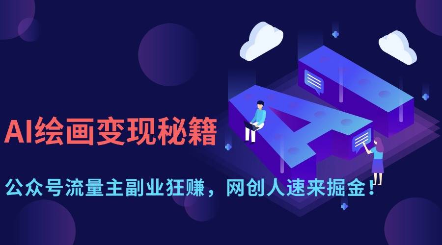 （14264期）AI绘画变现秘籍：公众号流量主副业狂赚，网创人速来掘金！-领学通
