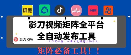 全网最新无人值守全平台自动发布矩阵rpa工具，日发1000条内容【揭秘】-领学通