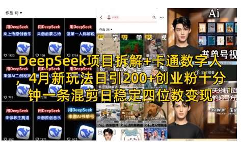 DeepSeek项目拆解+卡通数字人，4月新玩法日引200+创业粉十分钟一条混剪日稳定四位数变现-领学通