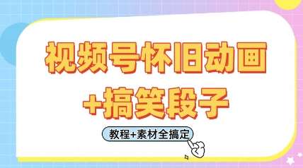 视频号怀旧动画+搞笑段子，轻松日入4张，只需会剪辑，教程+素材全搞定-领学通