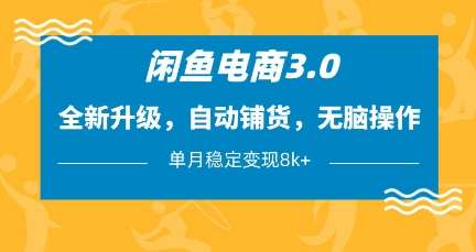 闲鱼电商3.0，全新升级，自动铺货，无脑操作，单月稳定变现8k+【揭秘】-领学通
