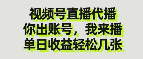 视频号直播代播，你出账号我来播，单日收益轻松几张【揭秘】-领学通
