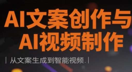 AI文案创作与AI视频制作实战课，从文案生成到智能视频-领学通