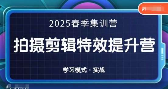 2025春季拍剪全能集训营，拍摄剪辑特效提升营-领学通