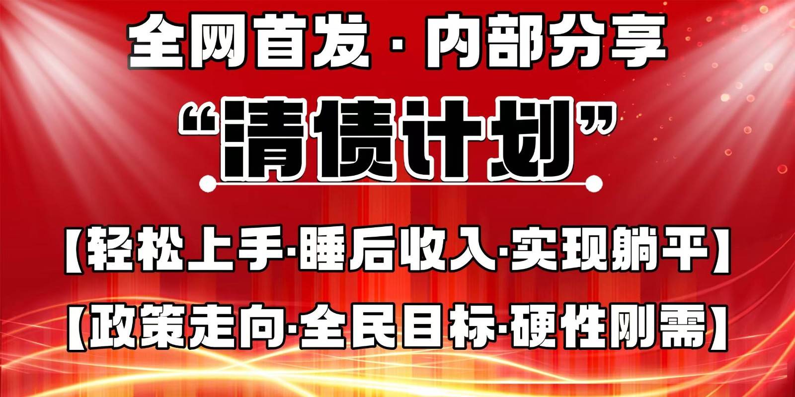 全网首发，内部分享，持续管道收益，真正可发展的事业，自己做老板-领学通