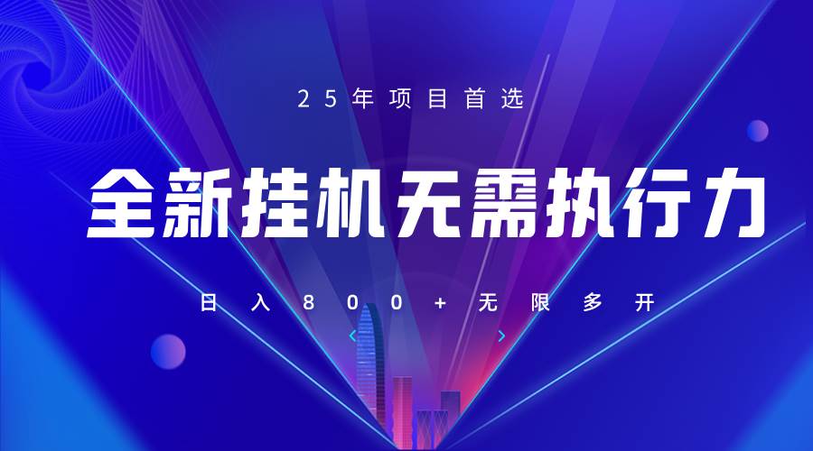 全新躺赚答题，单设备轻松日入800+，25年最牛逼的落地项目上线-领学通