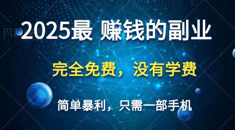 2025最简单最暴利项目，一部手机，日入过万，普通人翻身的唯一机会(没有学费)-领学通