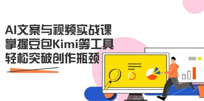 AI文案与视频实战课，掌握豆包Kimi等工具，轻松突破创作瓶颈-领学通