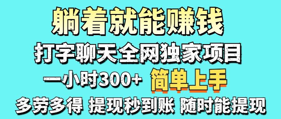 （14308期）打字聊天项目 打字聊天就有米  一天100-1000左右-领学通
