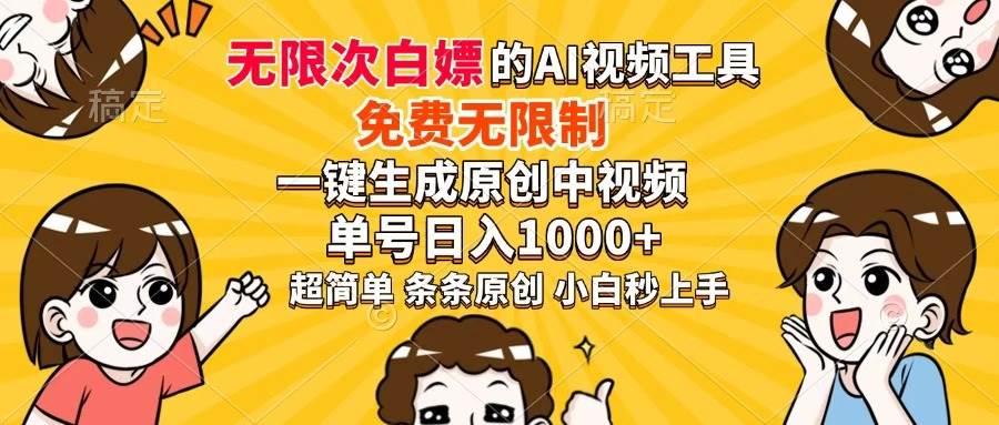 （14307期）超强大的AI工具，免费无限制，一键生成原创中视频，单号日入1000+，小…-领学通