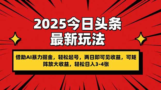 （14306期）2025今日头条最新玩法，借助AI暴力掘金，轻松起号，两日即可见收益，可…-领学通