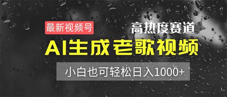 （14303期）最新视频号高热度赛道！AI生成老歌视频，小白也可轻松日入1000+-领学通