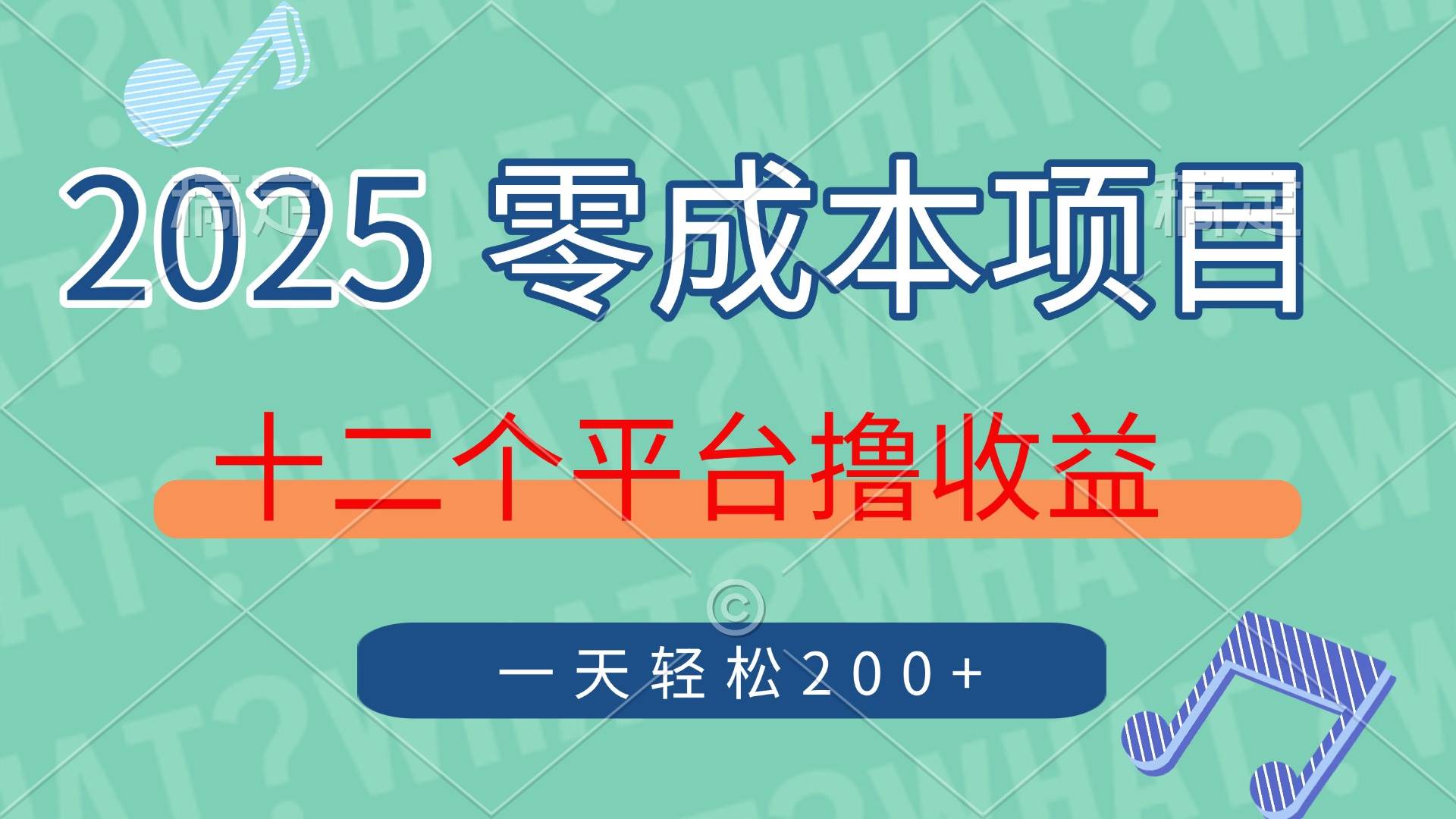 （14302期）2025年零成本项目，十二个平台撸收益，单号一天轻松200+-领学通