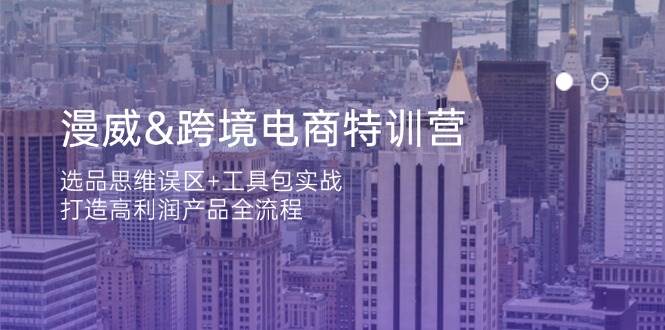 （14295期）漫威 跨境电商特训营：选品思维误区+工具包实战，打造高利润产品全流程-领学通