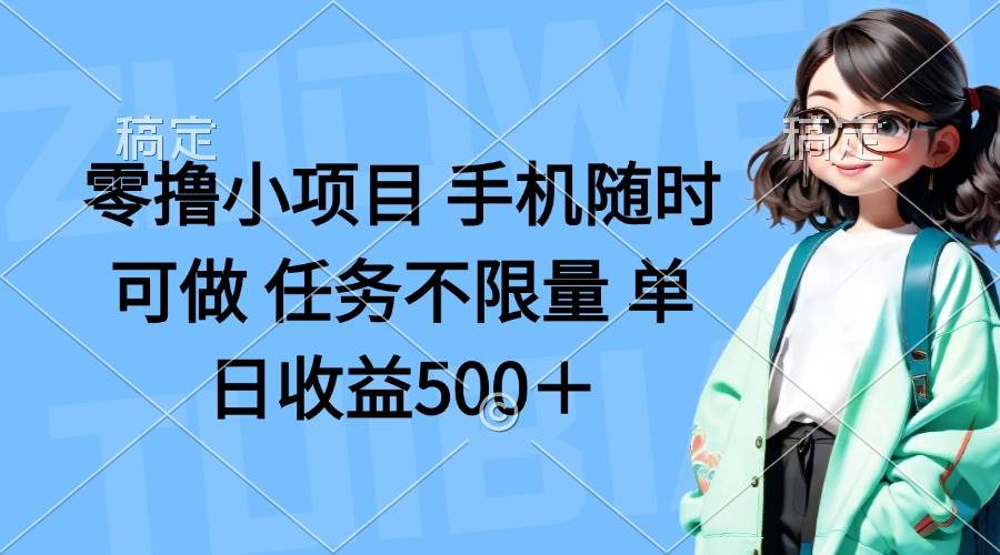 （14293期）零撸小项目 手机随时可做 任务不限量 单日收益500＋-领学通