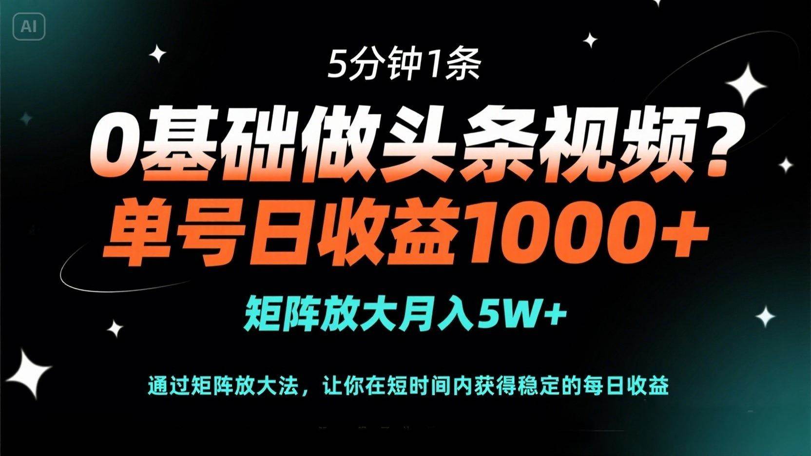 （14292期）0基础做头条视频？5分钟1条，单号日收益1000+，矩阵放大月入5W+-领学通