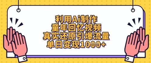 利用Ai制作童年回忆视频，真实还原引爆流量，单日变现数张-领学通