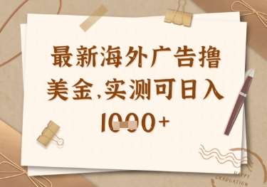 最新海外广告联盟挂机撸美金项目，实测可日入多张【揭秘】-领学通