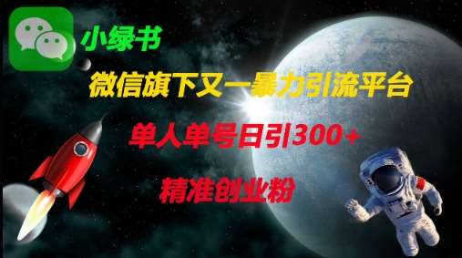 微信旗下又一暴力引流平台，单人单号日引300+精准创业粉-领学通